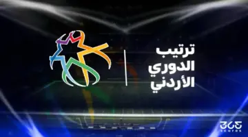 جدول ترتيب الدوري الأردني 2025/2026 بعد الجولة 7